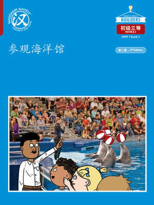 cover image of DLI N3 U7 B3 参观海洋馆 (Visiting the Aquarium)